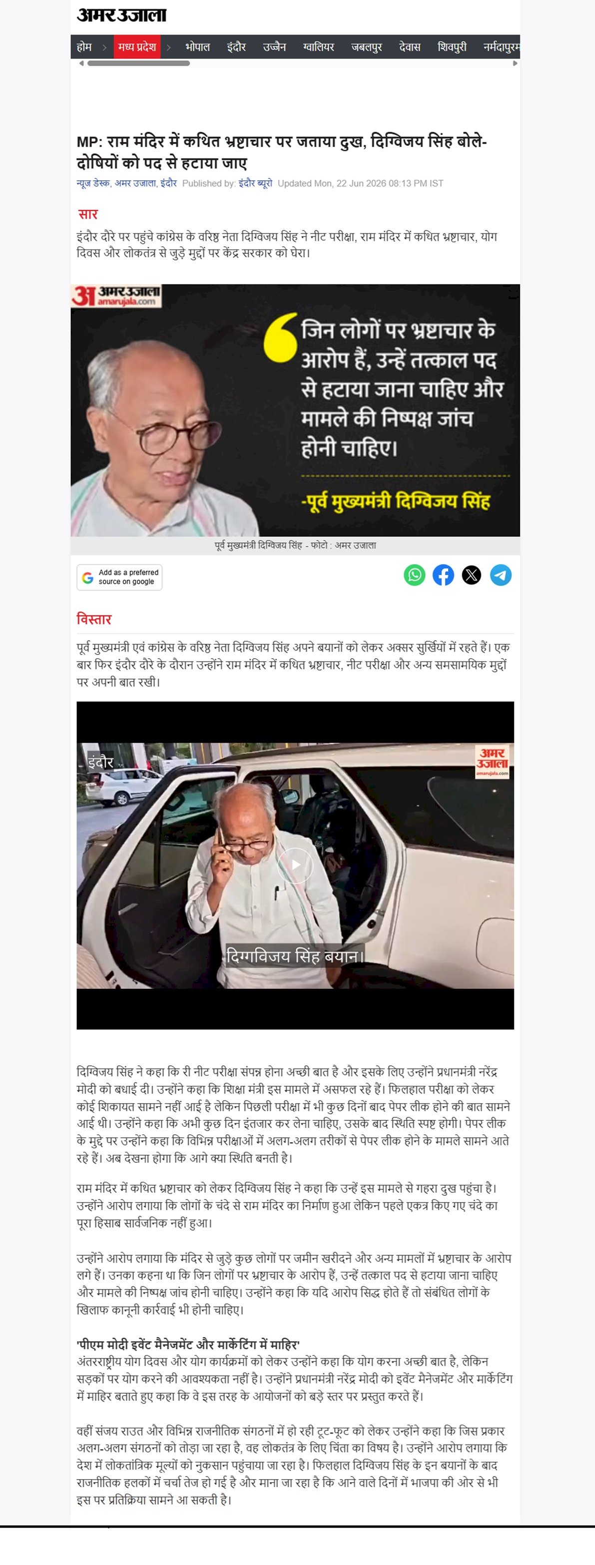 राम मंदिर में कथित भ्रष्टाचार और री नीट पर दिग्विजय सिंह का बड़ा बयान पीएम मोदी को दी बधाई