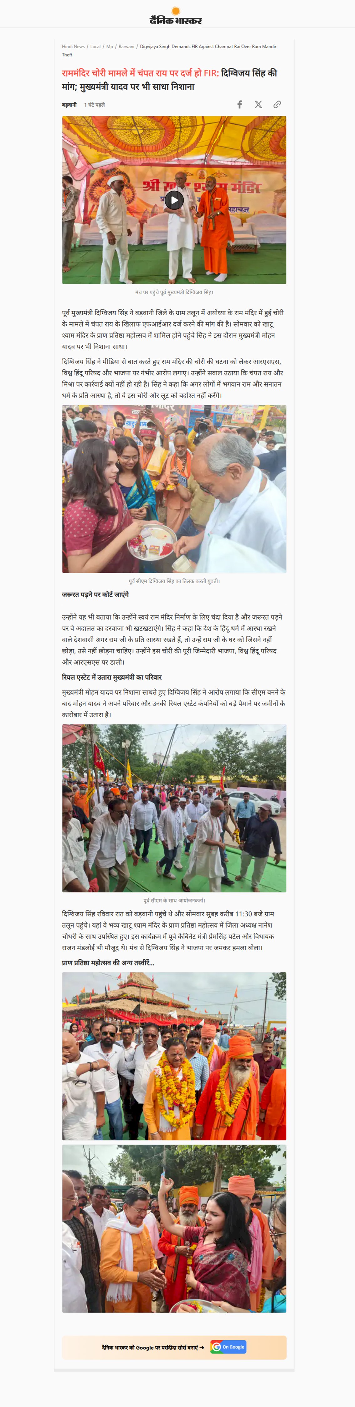 दिग्विजय सिंह की मांग राम मंदिर चोरी मामले में चंपत राय पर FIR हो CM मोहन यादव पर भी साधा निशाना