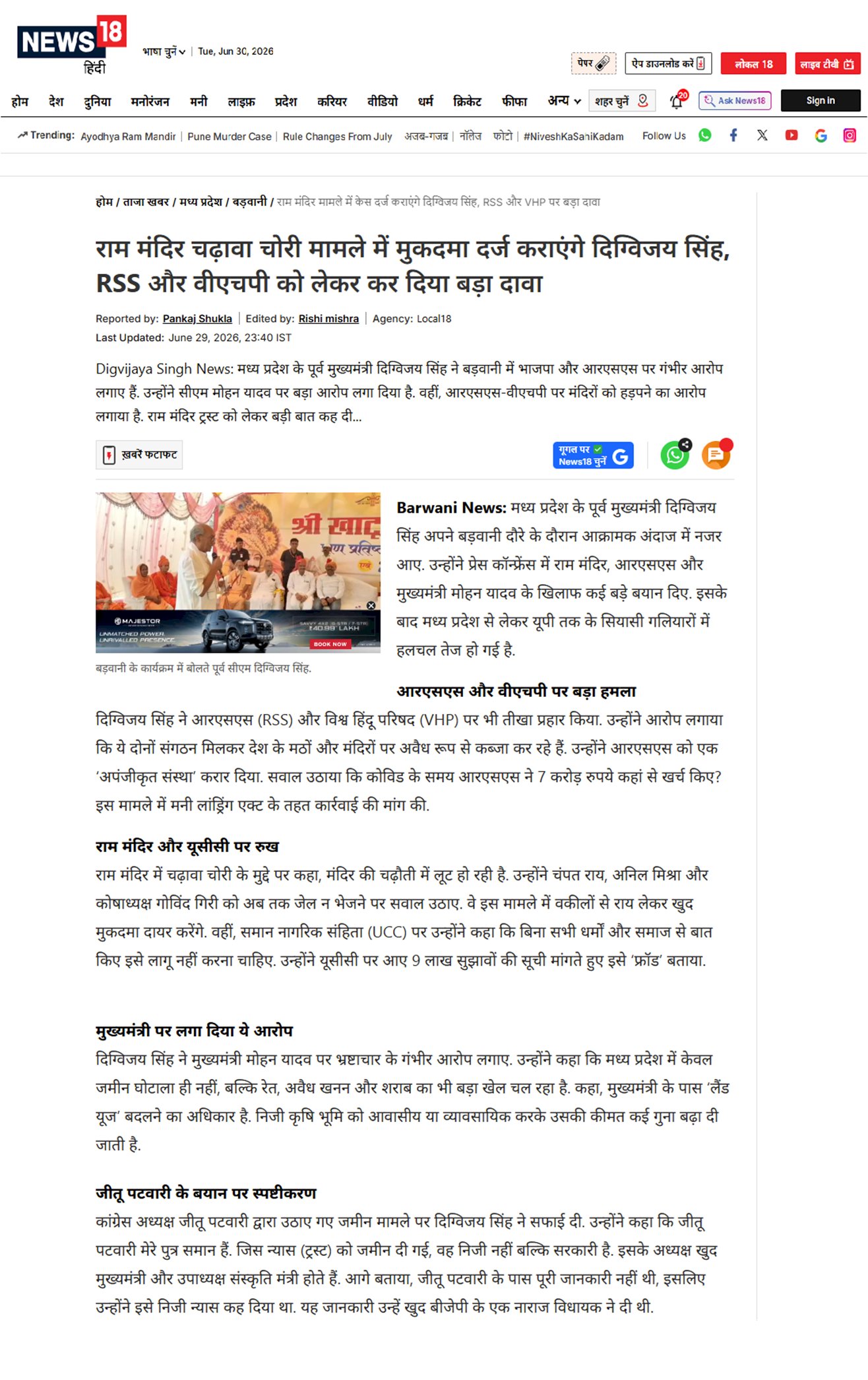 राम मंदिर चढ़ावा चोरी मामला मुकदमा दर्ज कराएंगे दिग्विजय सिंह RSS VHP पर लगाए गंभीर आरोप