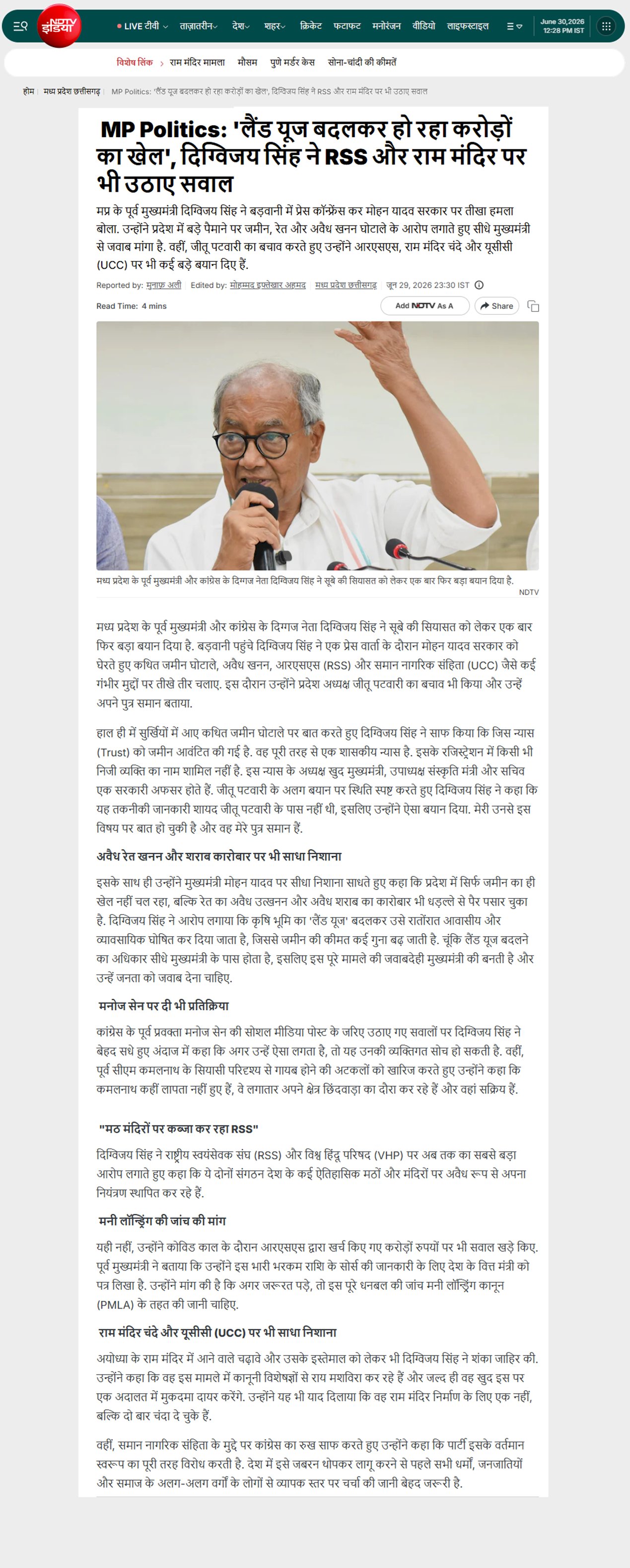 दिग्विजय सिंह का बड़ा आरोप लैंड यूज से हो रहा भ्रष्टाचार RSS और राम मंदिर ट्रस्ट पर भी सवाल