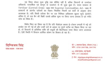 उर्वरकों की कालाबाजारी एवं किसानों के आर्थिक शोषण की शिकायतों की उच्चस्तरीय जांच हो  दिग्विजय सिंह