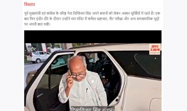 राम मंदिर में कथित भ्रष्टाचार और री नीट पर दिग्विजय सिंह का बड़ा बयान पीएम मोदी को दी बधाई