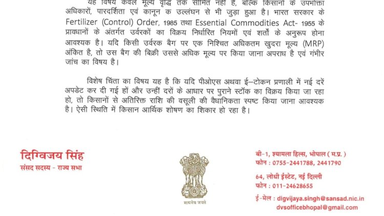 उर्वरकों की कालाबाजारी एवं किसानों के आर्थिक शोषण की शिकायतों की उच्चस्तरीय जांच हो  दिग्विजय सिंह