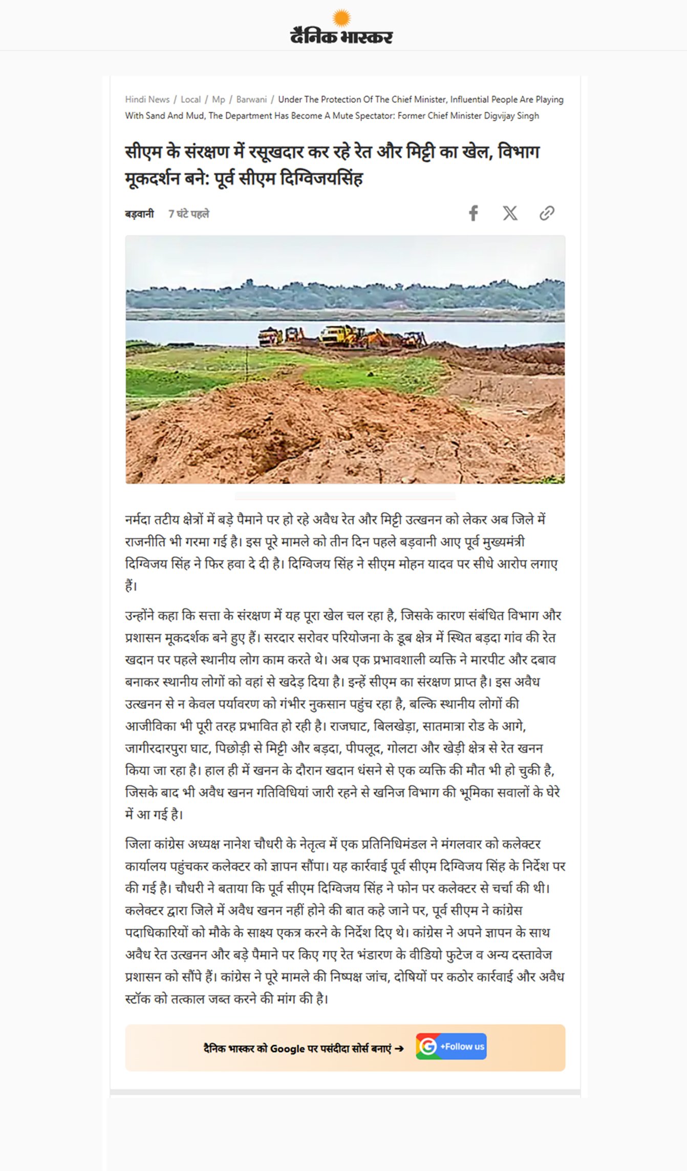 मुख्यमंत्री  के संरक्षण में रसूखदार कर रहे रेत और मिट्टी का खेल विभाग मूकदर्शन बने पूर्व सीएम दिग्विजय​​सिंह
