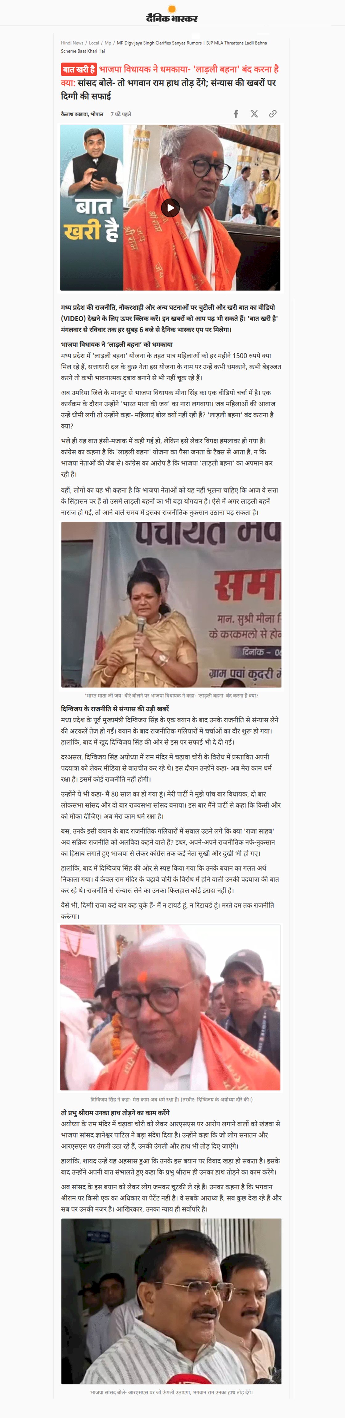 लाड़ली बहना पर विधायक की टिप्पणी दिग्विजय  सिंह के संन्यास की अटकलों पर विराम राम मंदिर चढ़ावा चोरी पदयात्रा