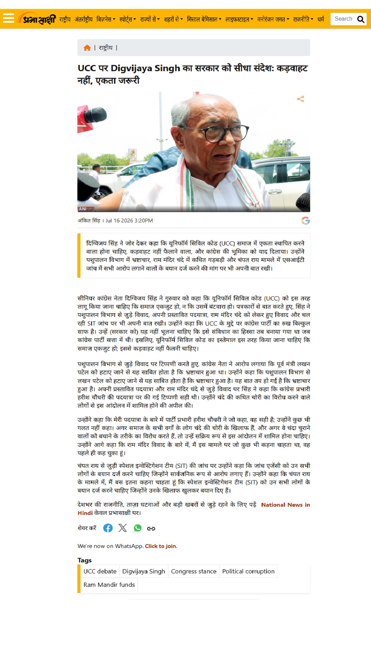 दिग्विजय सिंह का UCC पर हमला एकता लाए कड़वाहट नहीं पशुपालन घोटाले और राम मंदिर चंदा मामले में जांच की मांग