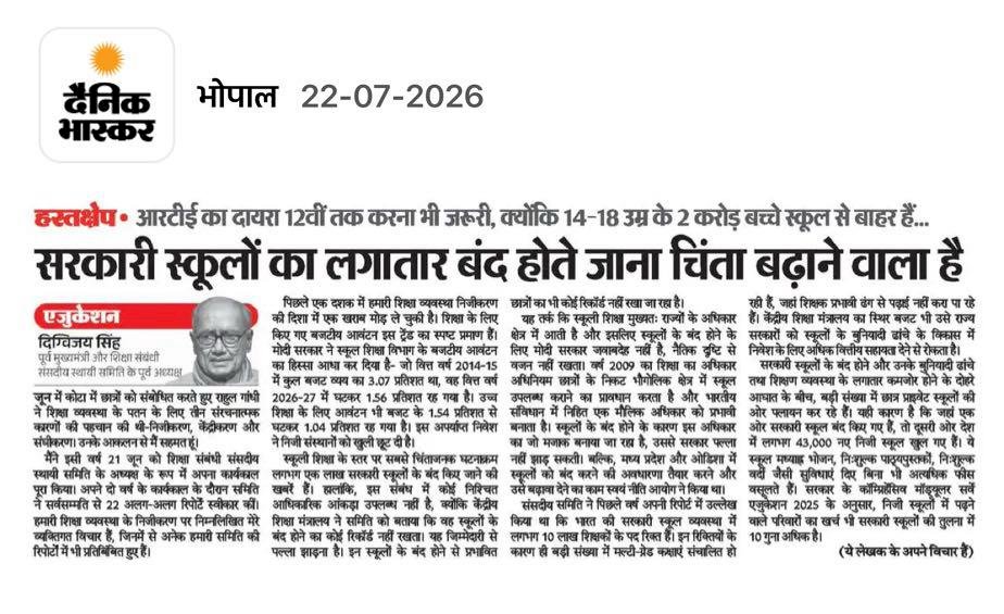 सरकारी स्कूलों का लगातार बंद होते जाना चिंता बढ़ाने वाला है दिग्विजय सिंह
