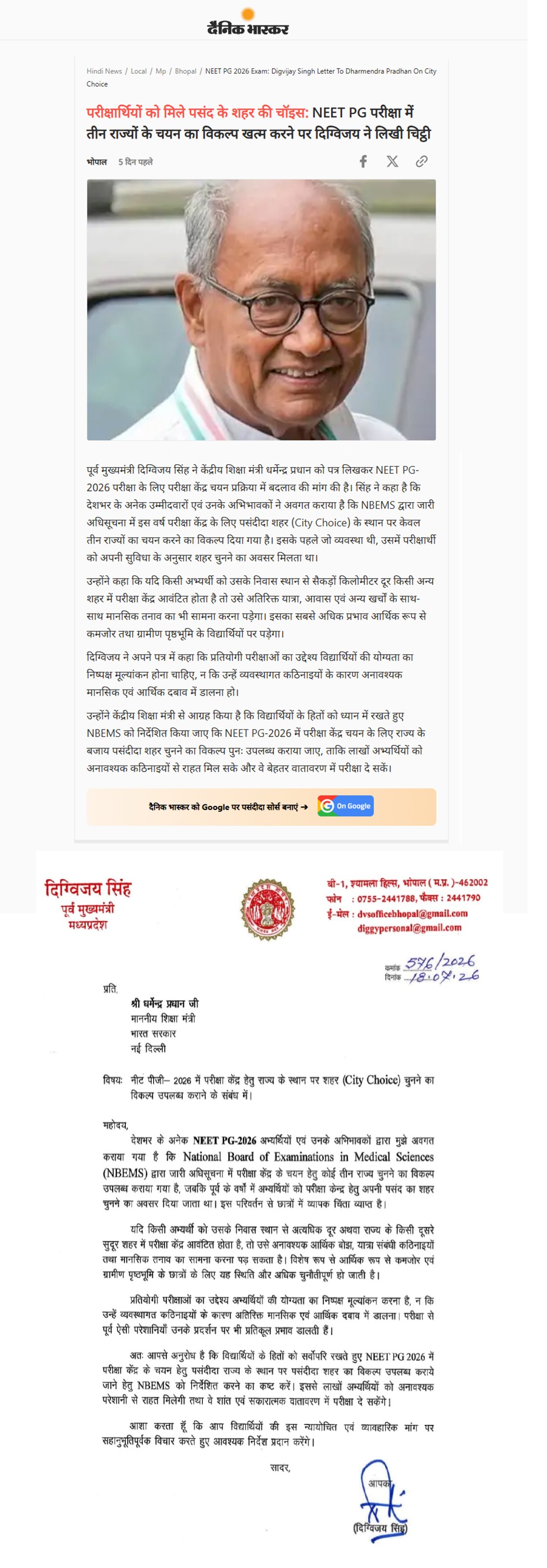 दिग्विजय सिंह ने धर्मेंद्र प्रधान को लिखा पत्र NEET PG 2026 के परीक्षा केंद्र चयन में बदलाव की मांग