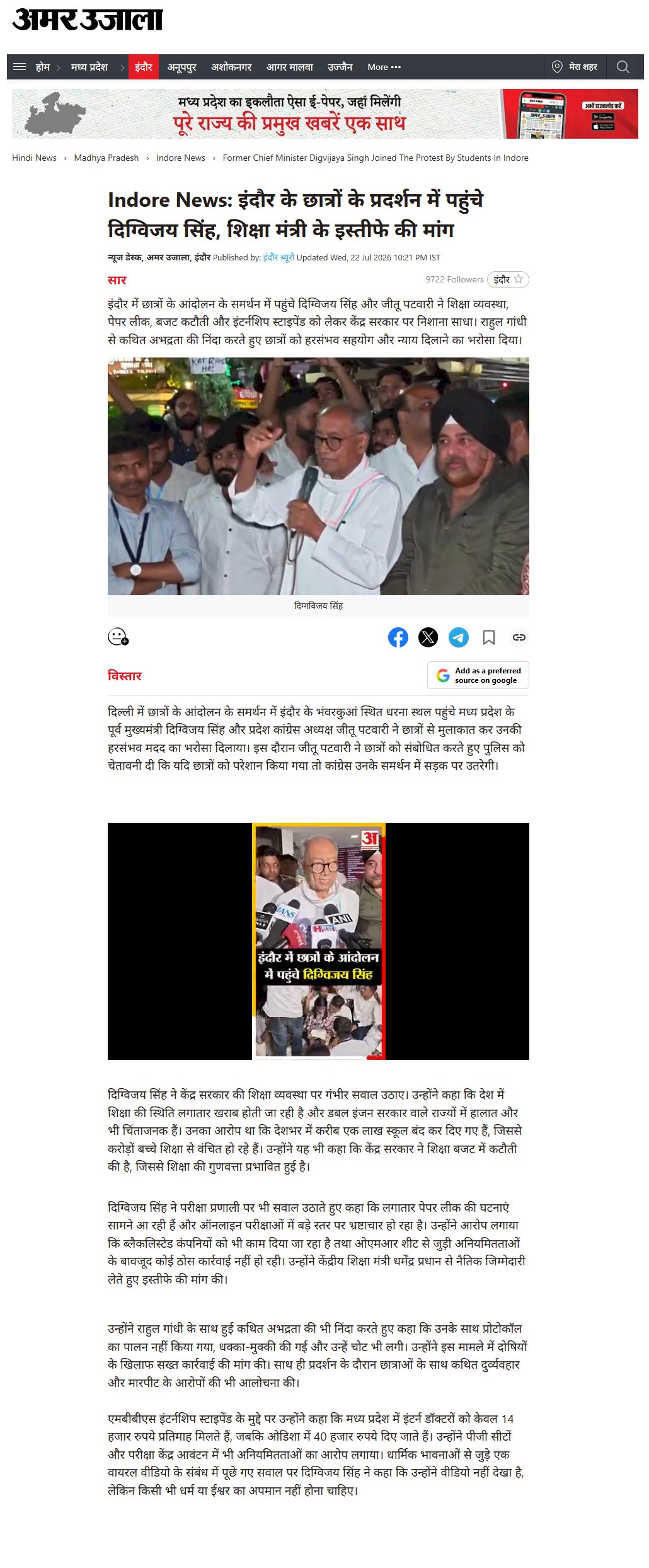 इंदौर में छात्रों के प्रदर्शन में पहुंचे दिग्विजय सिंह शिक्षा मंत्री के इस्तीफे की मांग