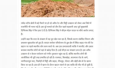 मुख्यमंत्री  के संरक्षण में रसूखदार कर रहे रेत और मिट्टी का खेल विभाग मूकदर्शन बने पूर्व सीएम दिग्विजय​​सिंह