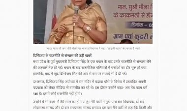 लाड़ली बहना पर विधायक की टिप्पणी दिग्विजय  सिंह के संन्यास की अटकलों पर विराम राम मंदिर चढ़ावा चोरी पदयात्रा