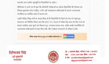 दिग्विजय सिंह ने धर्मेंद्र प्रधान को लिखा पत्र NEET PG 2026 के परीक्षा केंद्र चयन में बदलाव की मांग