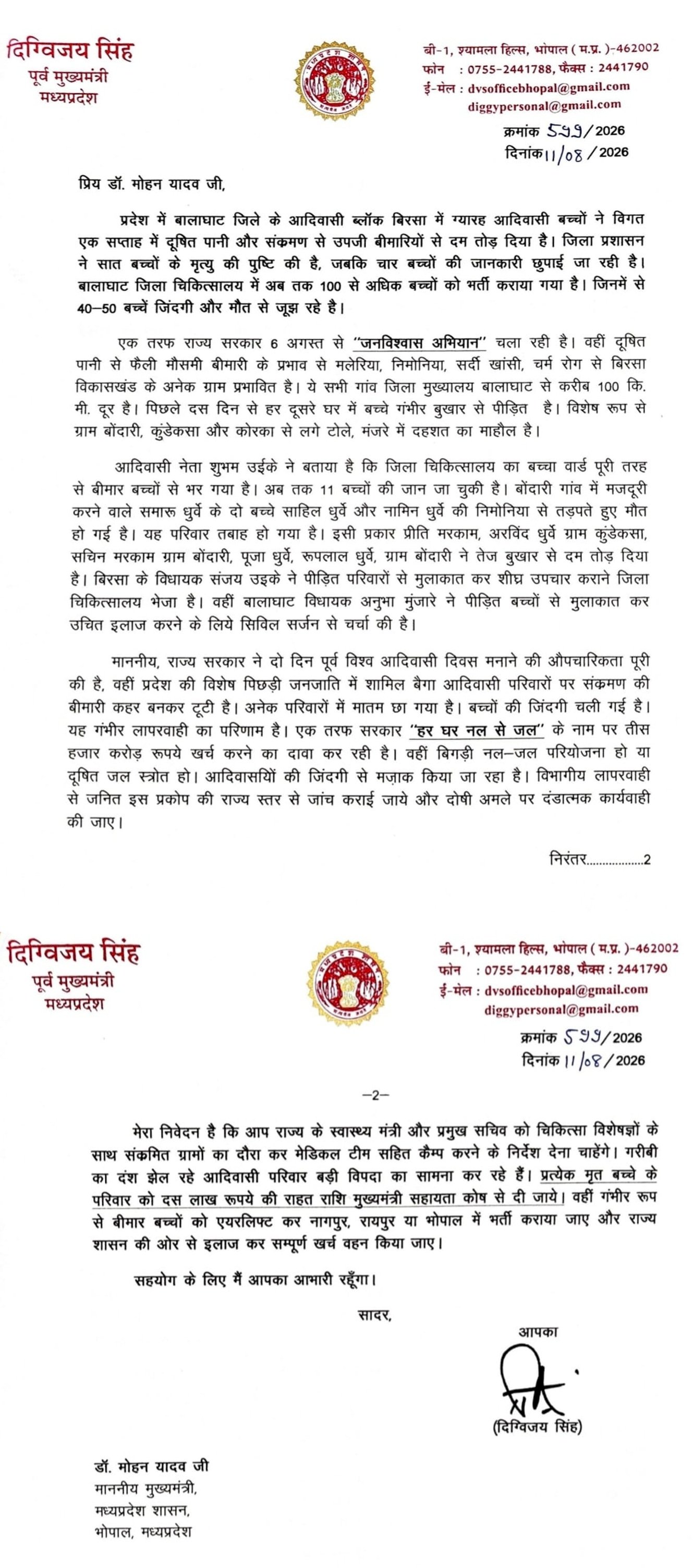 बालाघाट के बिरसा क्षेत्र में आदिवासी बच्चों की मौत अत्यंत गंभीर राज्य स्तरीय जांच कर दोषियों पर हो कार्रवाई  दिग्विजय सिंह