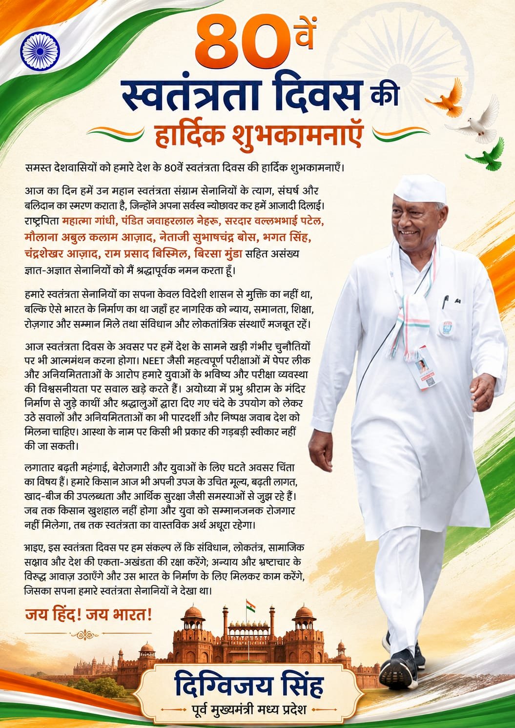 किसान खुशहाल और युवाओं को सम्मानजनक रोजगार मिले तभी स्वतंत्रता का वास्तविक अर्थ पूरा होगा दिग्विजय सिंह