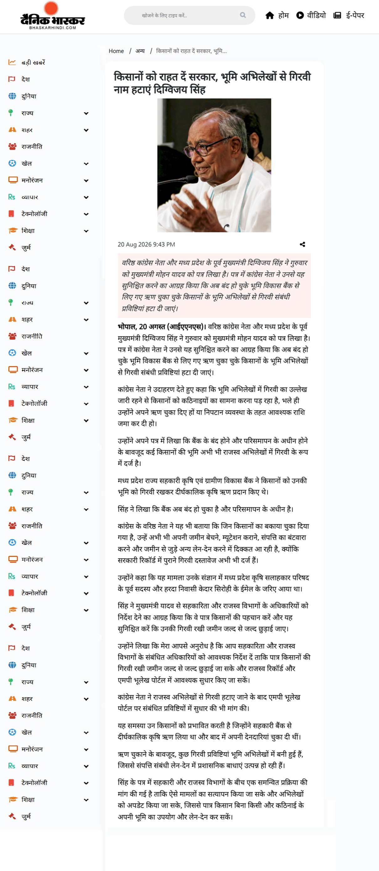 किसानों को राहत दें सरकार भूमि अभिलेखों से गिरवी नाम हटाएं दिग्विजय सिंह
