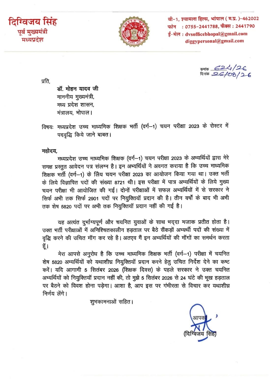 वर्ग-1 चयन परीक्षा 2023 - शेष अभ्यर्थियों की नियुक्ति के लिए CM मुख्यमंत्री डॉ. मोहन यादव को पत्र लिखा