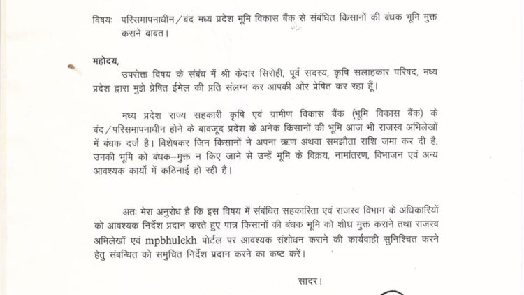 बंद हो चुके भूमि विकास बैंक से संबंधित किसानों की बंधक भूमि तत्काल मुक्त कराए मध्यप्रदेश सरकार