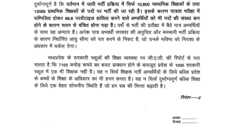 वर्ग-2 और वर्ग-3 में 25-25 हजार भर्ती की मांग मुख्यमंत्री डॉ. मोहन यादव को पत्र लिखा