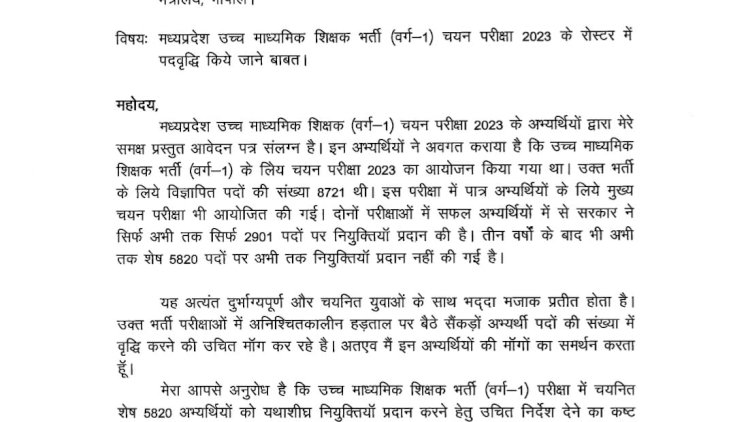 वर्ग-1 चयन परीक्षा 2023 - शेष अभ्यर्थियों की नियुक्ति के लिए CM मुख्यमंत्री डॉ. मोहन यादव को पत्र लिखा