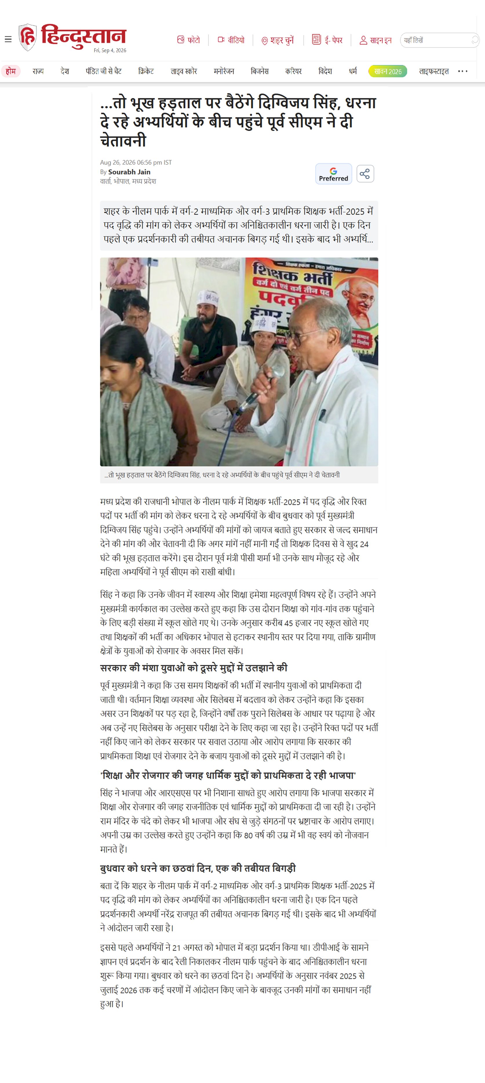 शिक्षक भर्ती अभ्यर्थियों के समर्थन में उतरे दिग्विजय सिंह सरकार को दी भूख हड़ताल की चेतावनी