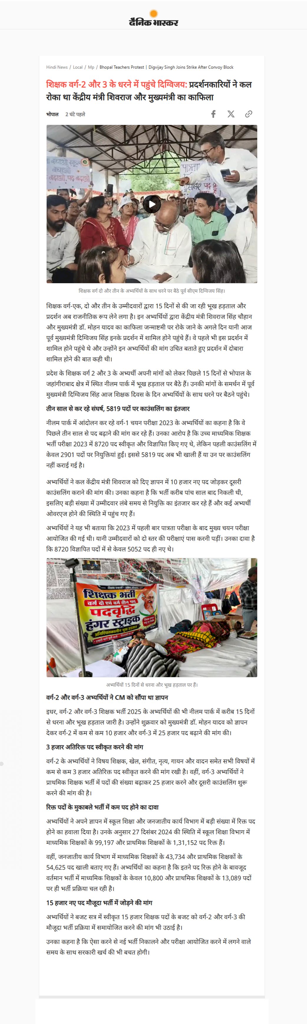 MP में शिक्षक भर्ती पर बड़ा बवाल अभ्यर्थियों के समर्थन में धरने पर बैठे दिग्विजय सिंह