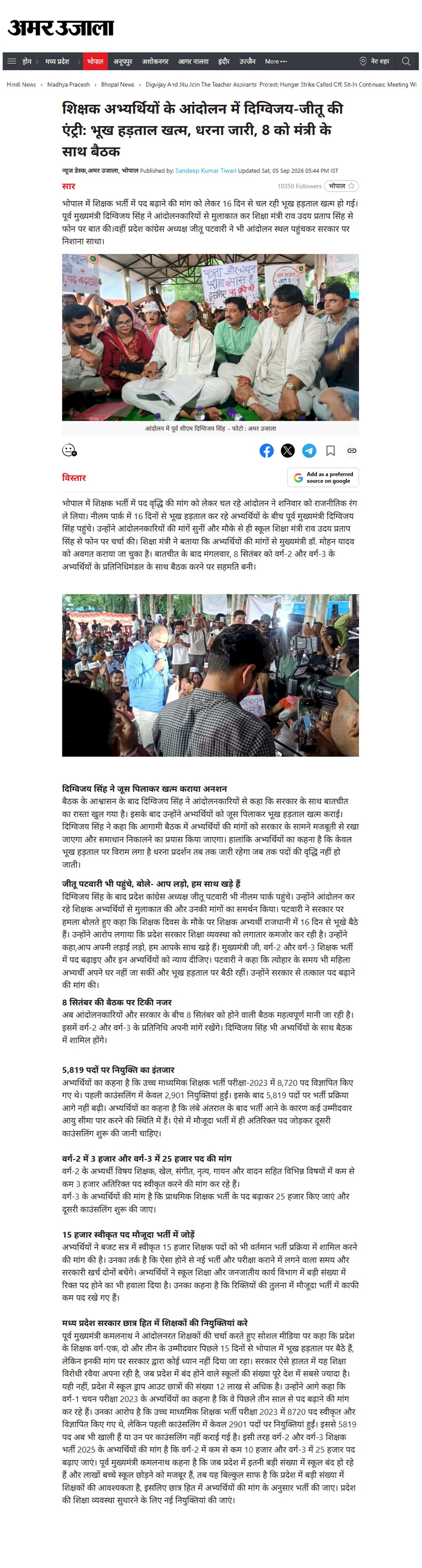 शिक्षक अभ्यर्थियों के आंदोलन में दिग्विजय सिंह की एंट्री भूख हड़ताल खत्म धरना जारी 8 को मंत्री के साथ बैठक