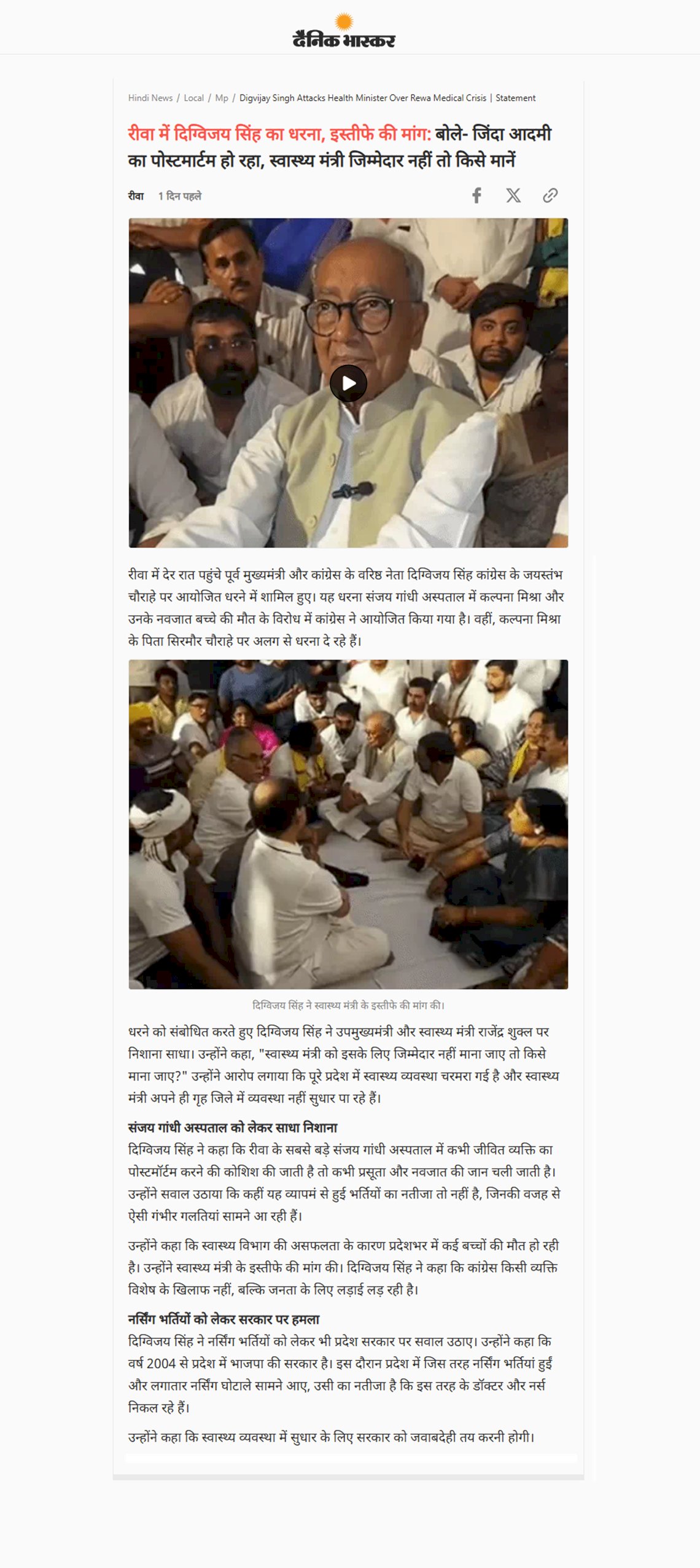 रीवा में दिग्विजय सिंह का सरकार पर हमला स्वास्थ्य मंत्री राजेंद्र शुक्ल के इस्तीफे की मांग