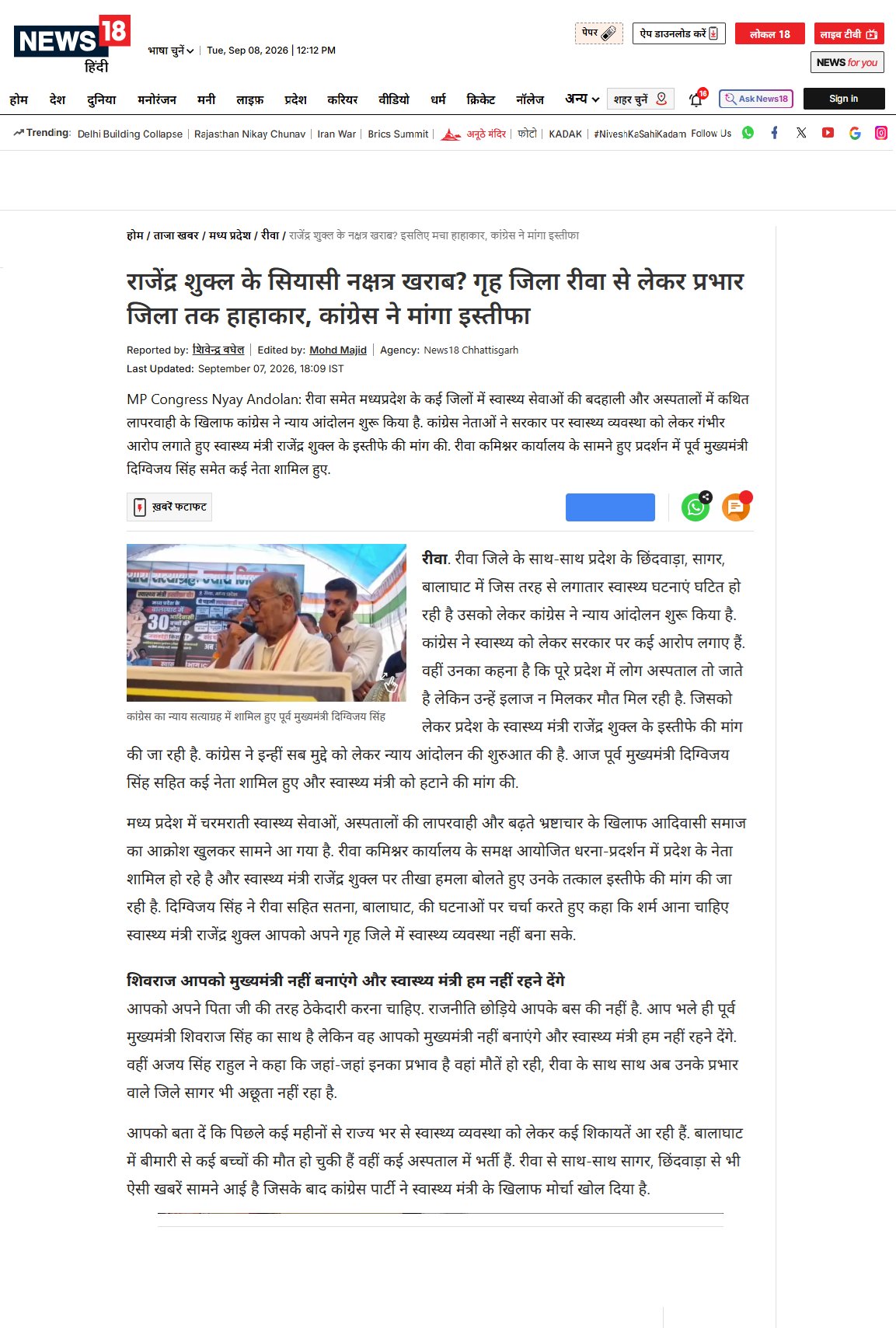 स्वास्थ्य मंत्री राजेंद्र शुक्ल पर दिग्विजय सिंह का निशाना बोले  गृह जिले में नहीं संभल रही व्यवस्था