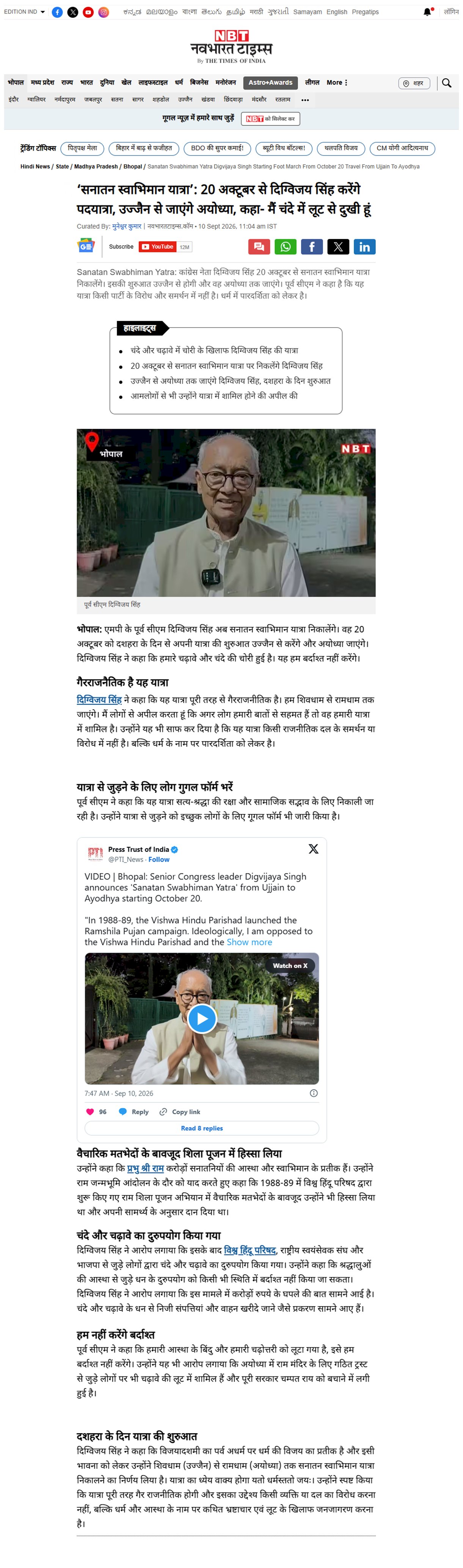 सनातन स्वाभिमान यात्रा 20 अक्टूबर से दिग्विजय सिंह करेंगे पदयात्रा उज्जैन से जाएंगे अयोध्या कहा मैं चंदे में लूट से दुखी हूं