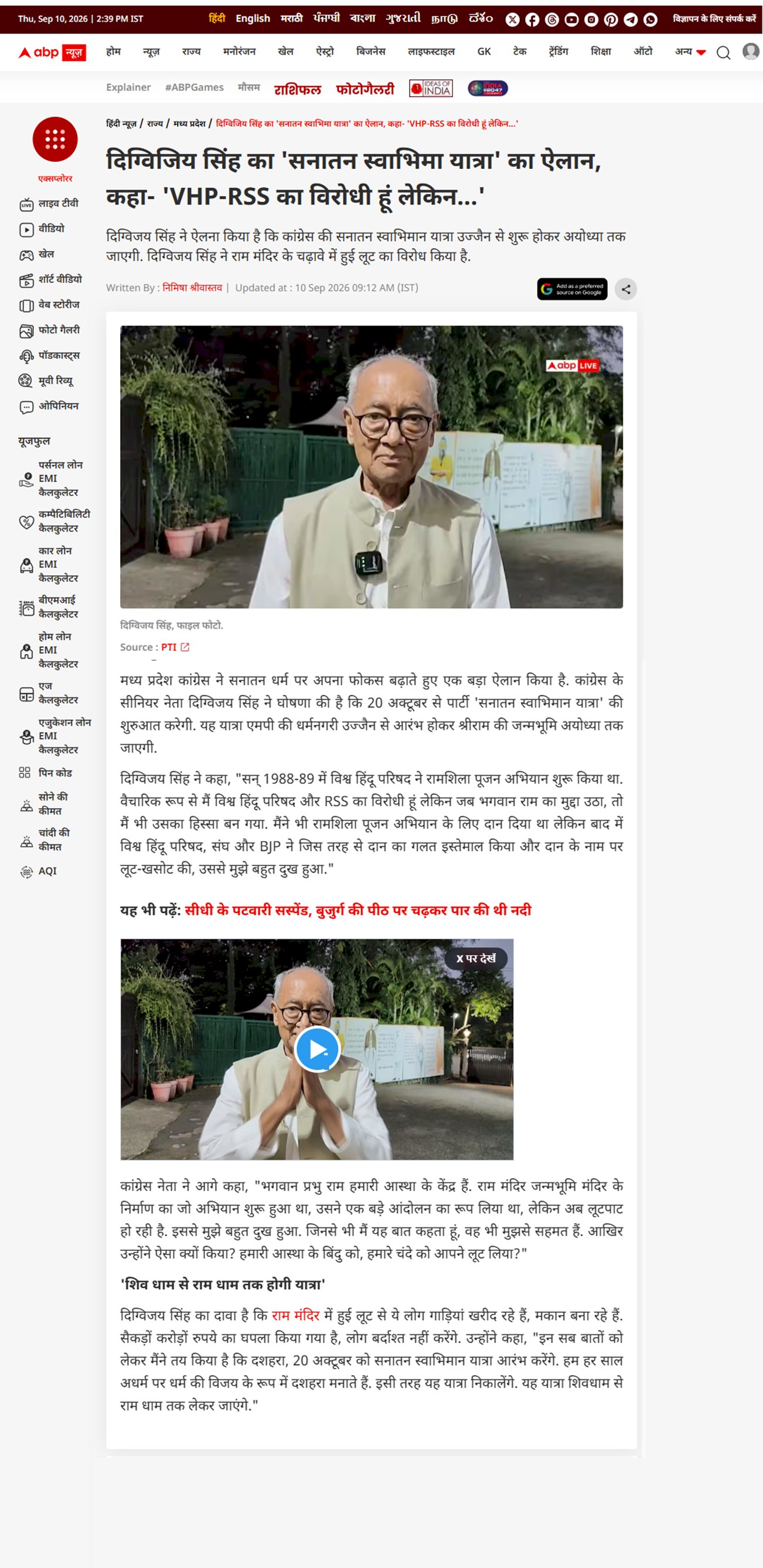 दिग्विजय सिंह का सनातन स्वाभिमान यात्रा का ऐलान बोले VHP RSS का विरोधी हूं लेकिन राम के लिए दान दिया था
