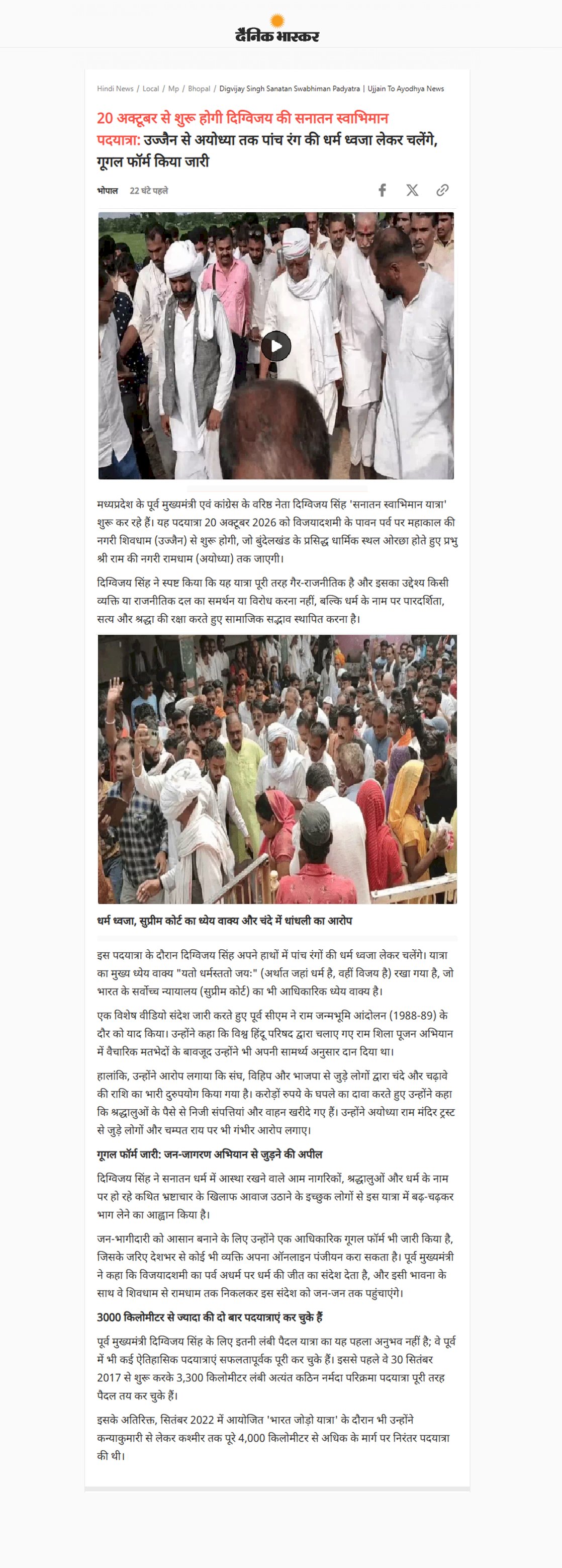 उज्जैन से अयोध्या तक पांच रंग की धर्म ध्वजा लेकर चलेंगे दिग्विजय सिंह 20 अक्टूबर से शुरू होगी सनातन स्वाभिमान पदयात्रा