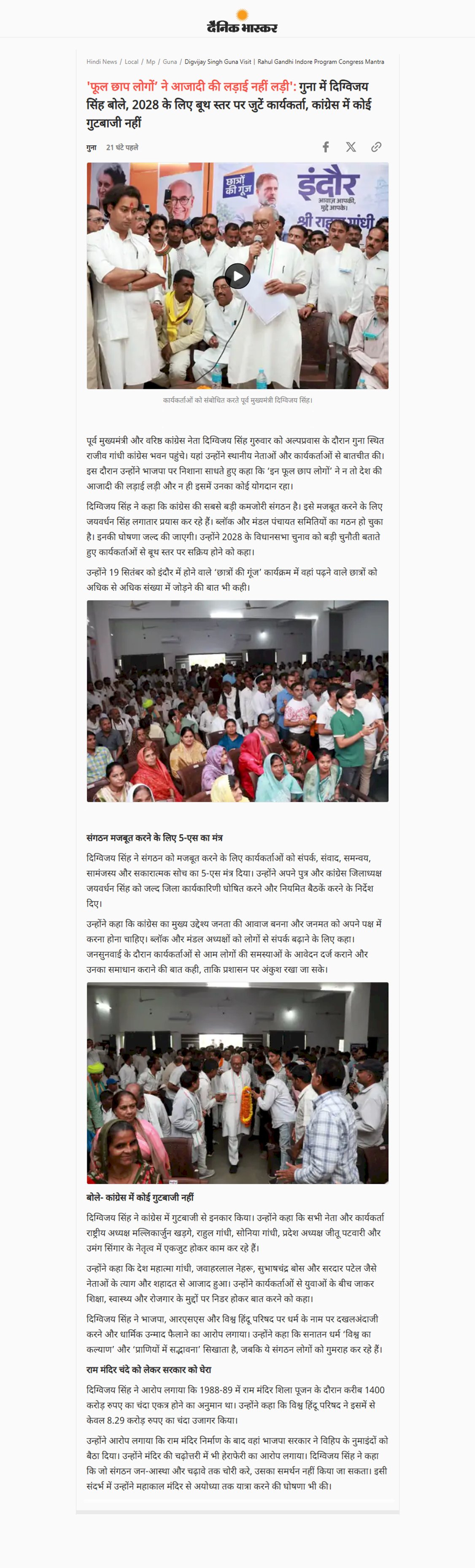 दिग्विजय सिंह का भाजपा पर हमला फूल छाप लोगों ने नहीं लड़ी आजादी की लड़ाई 2028 के लिए बूथ मजबूत करने का दिया मंत्र
