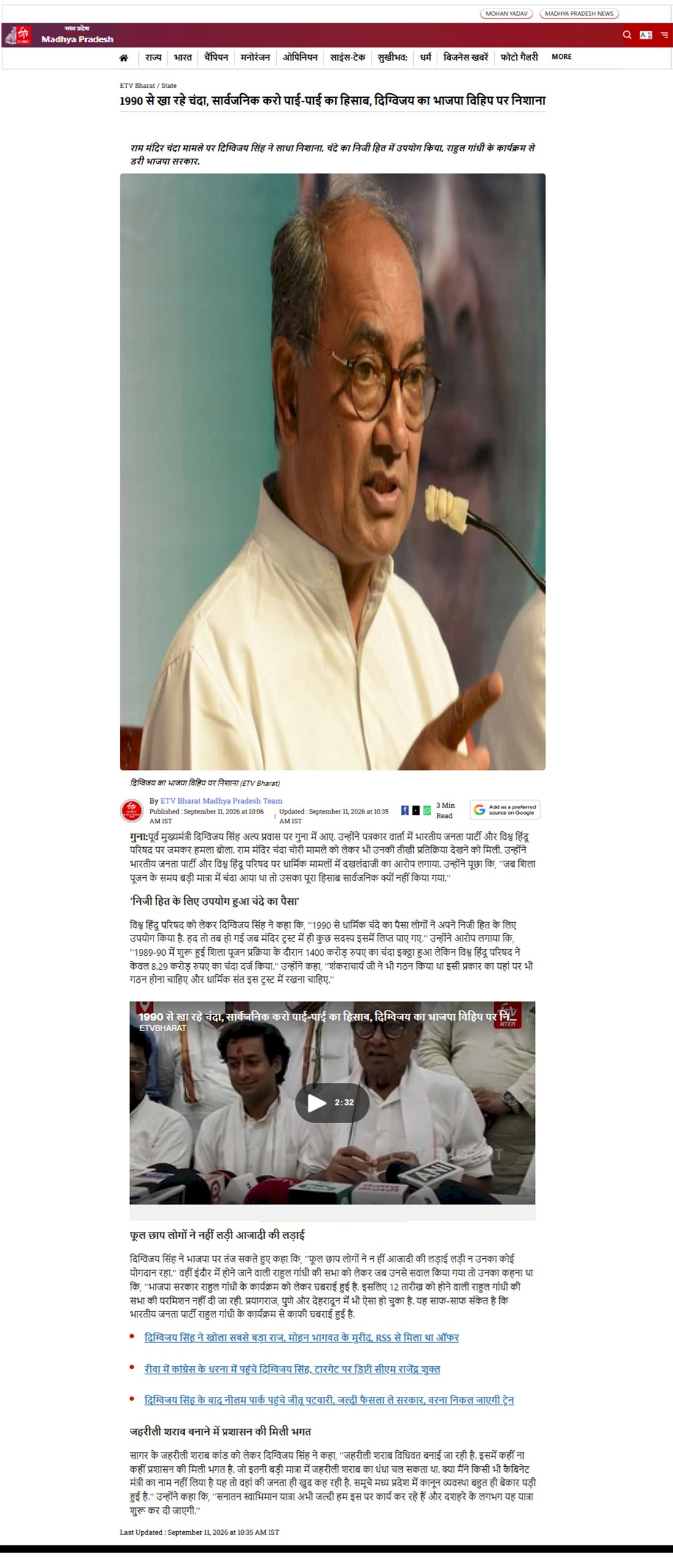 1990 से खा रहे चंदा सार्वजनिक करो पाई पाई का हिसाब दिग्विजय सिंह का भाजपा विहिप पर निशाना