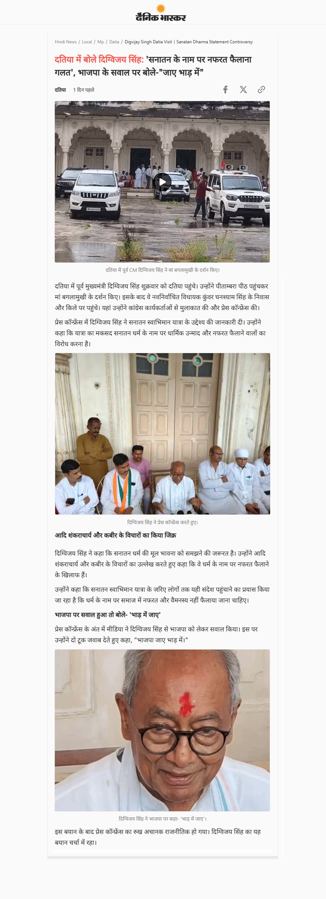 दतिया में बोले दिग्विजय सिंह सनातन धर्म के नाम पर धार्मिक उन्माद और नफरत फैलाना गलत