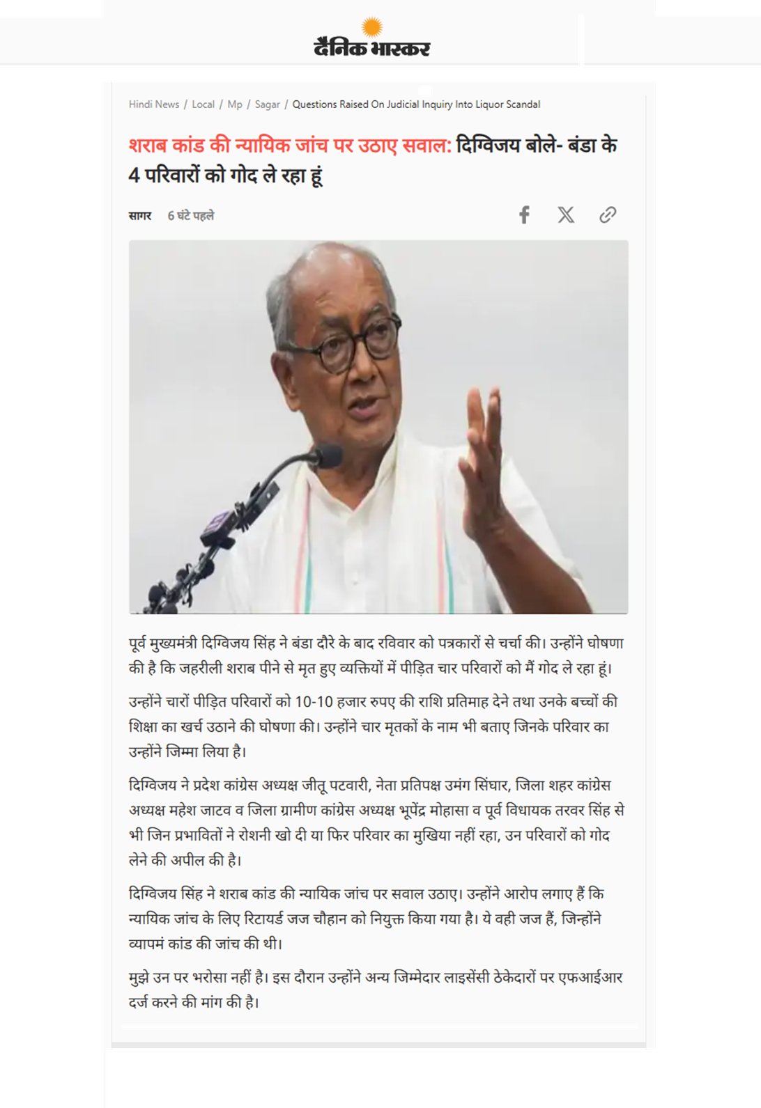दिग्विजय सिंह ने बंडा जहरीली शराब कांड के पीड़ित चार परिवारों को गोद लेने की घोषणा की