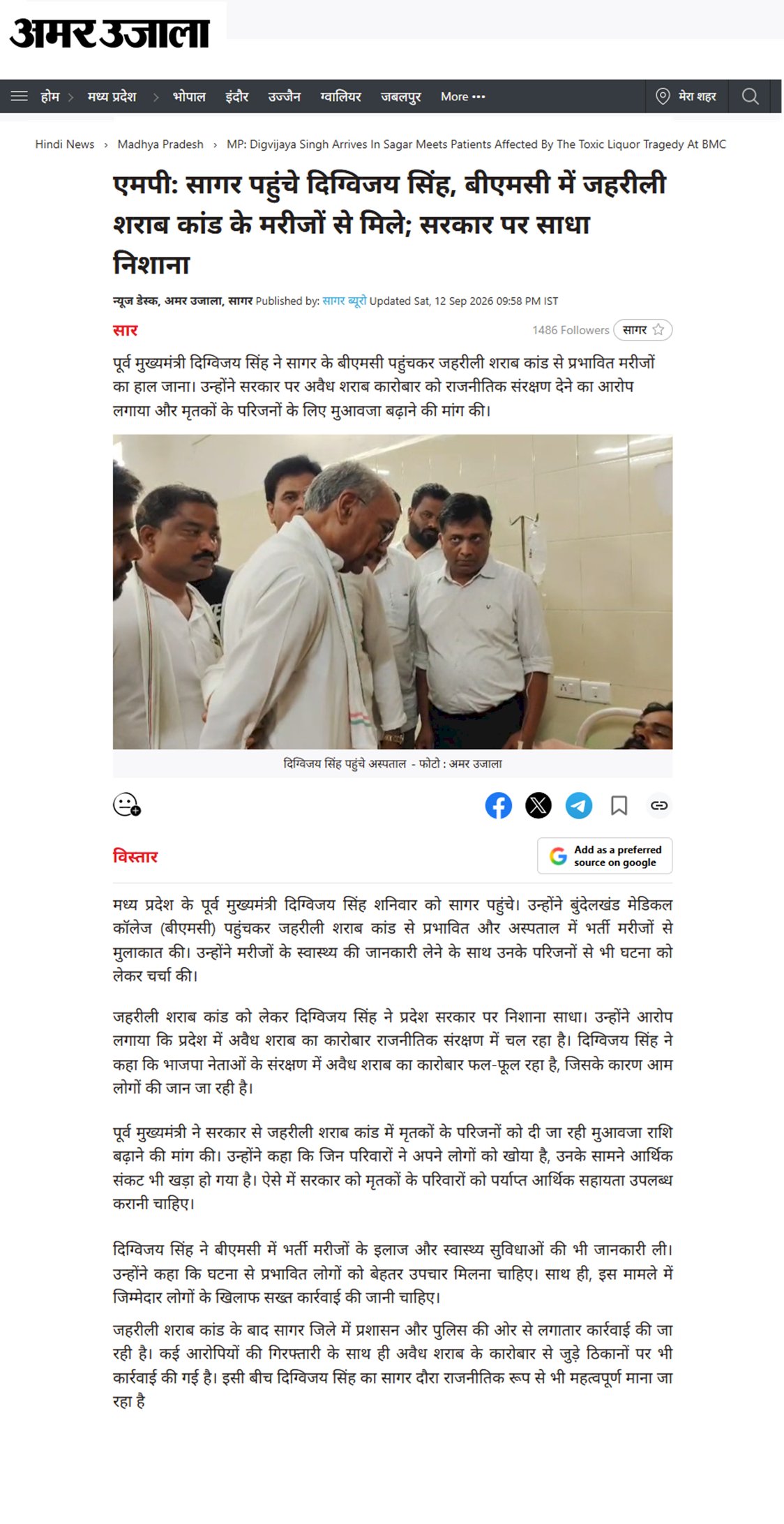 सागर पहुंचे दिग्विजय सिंह जहरीली शराब कांड के मरीजों से मिले सरकार पर साधा निशाना