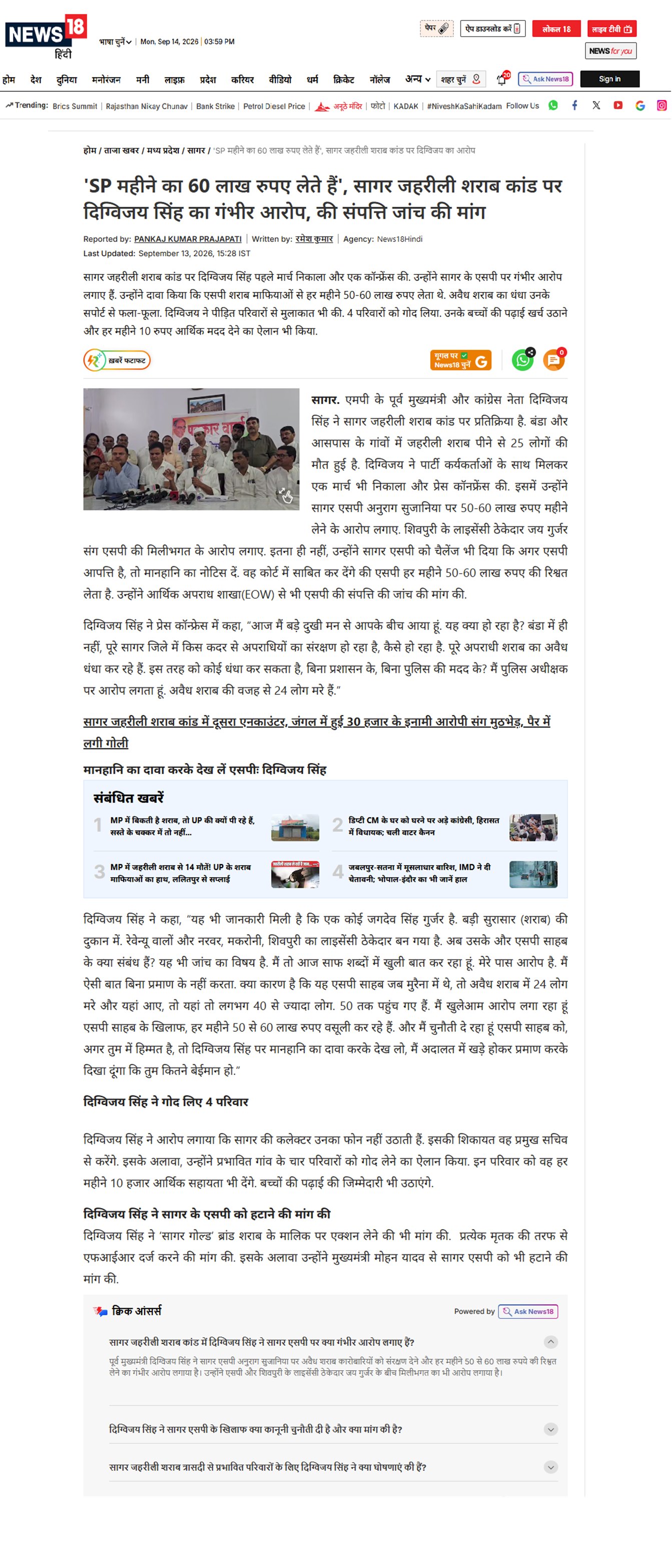 SP महीने का 60 लाख रुपए लेते हैं सागर जहरीली शराब कांड पर दिग्विजय सिंह का गंभीर आरोप की संपत्ति जांच की मांग