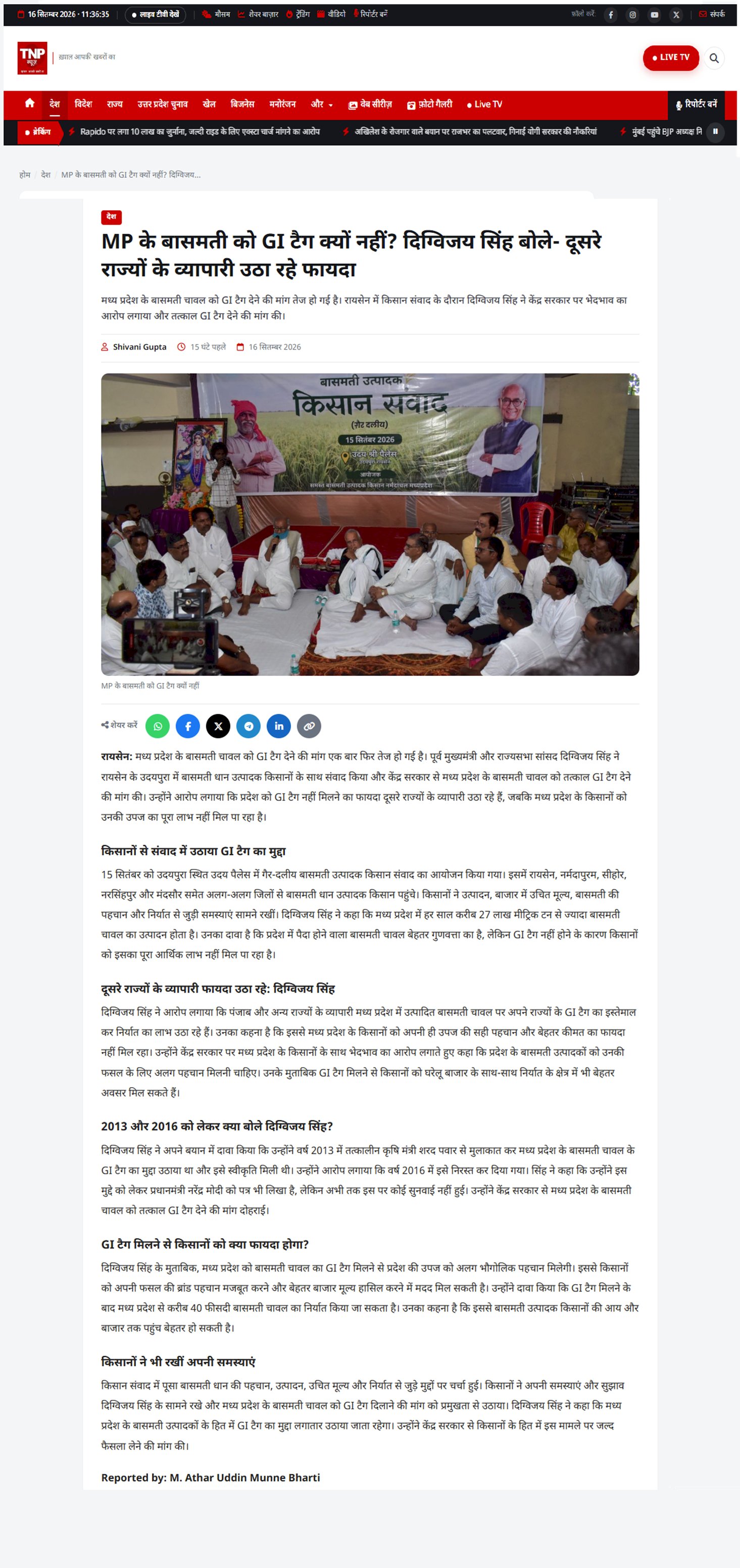 मध्य प्रदेश के बासमती को GI टैग की मांग तेज किसानों के बीच दिग्विजय सिंह ने उठाया मुद्दा