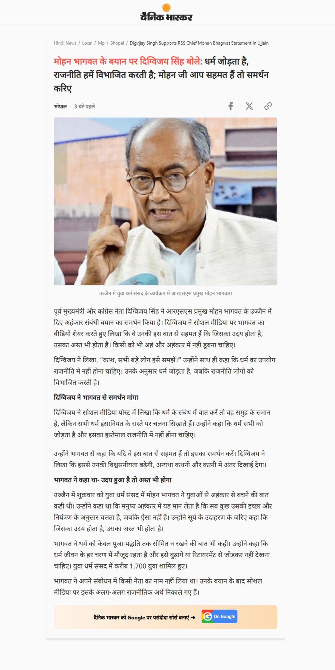 मोहन भागवत के बयान का दिग्विजय ने किया समर्थन कहा धर्म का इस्तेमाल राजनीति में नहीं होना चाहिए