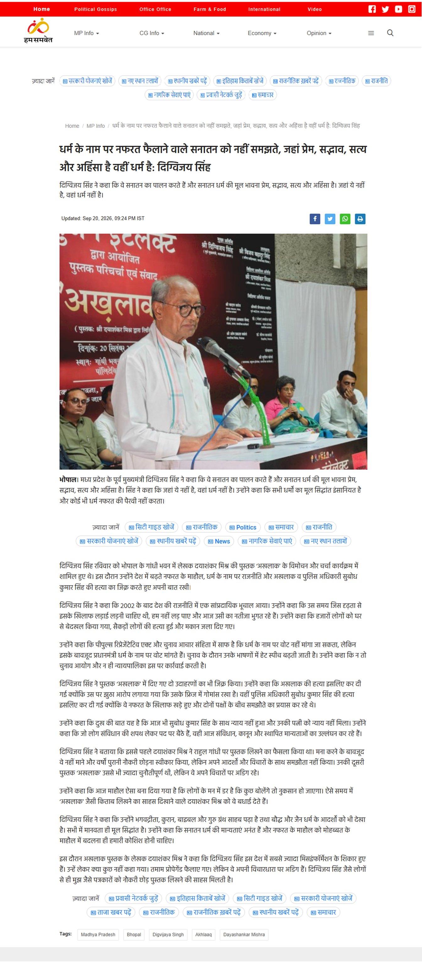 अखलाक पुस्तक के विमोचन में दिग्विजय सिंह का बयान जहां प्रेम सद्भाव सत्य और अहिंसा है वहीं धर्म है