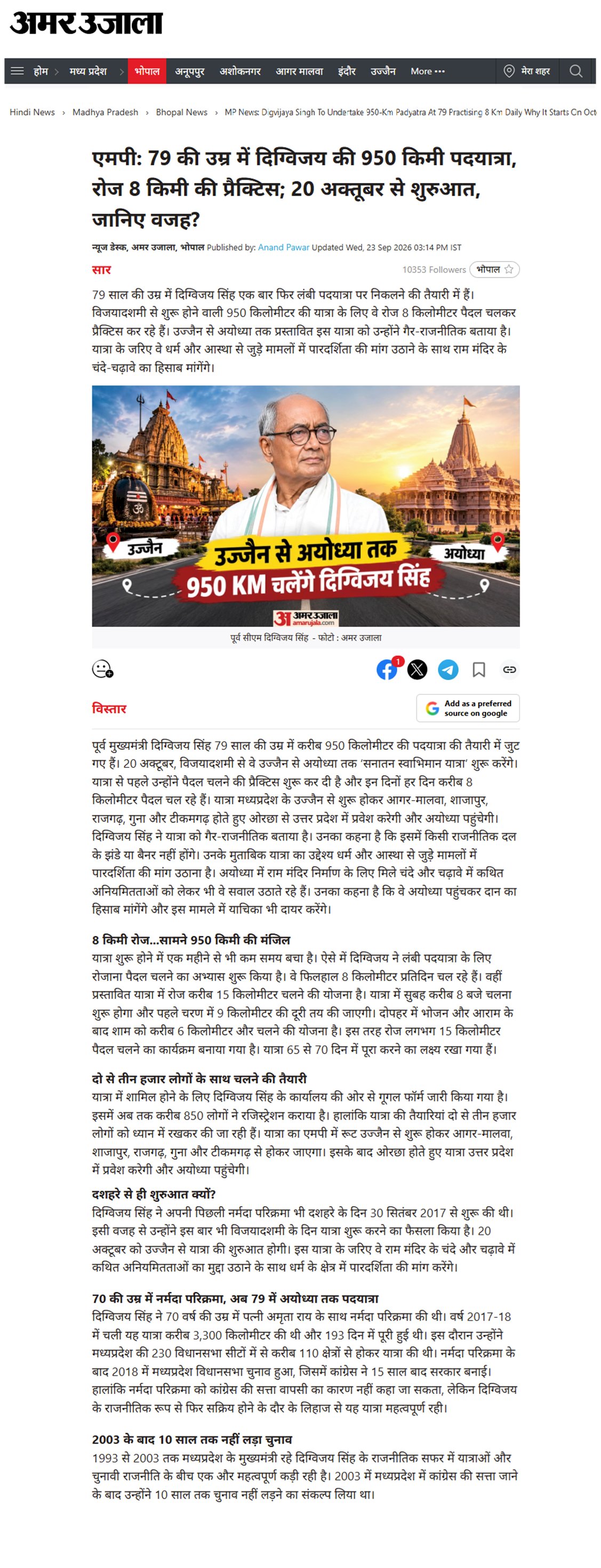 79 की उम्र में दिग्विजय सिंह की 950 KM पदयात्रा 20 अक्टूबर से उज्जैन से अयोध्या तक यात्रा  प्रैक्टिस शुरू