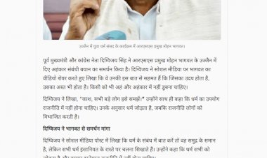 मोहन भागवत के बयान का दिग्विजय ने किया समर्थन कहा धर्म का इस्तेमाल राजनीति में नहीं होना चाहिए
