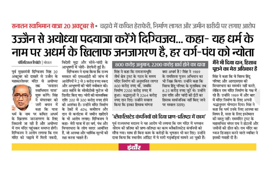 धर्म के नाम पर अधर्म के खिलाफ जनजागरण हर वर्ग पंथ को न्योता उज्जैन से अयोध्या पदयात्रा करेंगे दिग्विजय सिंह