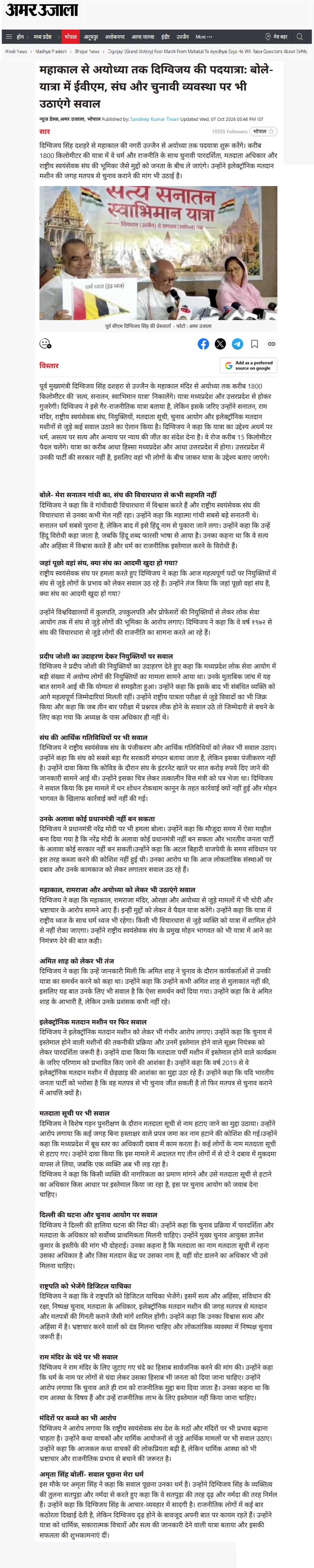 महाकाल से अयोध्या तक दिग्विजय सिंह की पदयात्रा बोले यात्रा में ईवीएम संघ और चुनावी व्यवस्था पर भी उठाएंगे सवाल