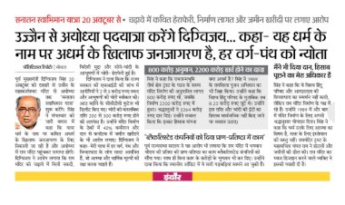 धर्म के नाम पर अधर्म के खिलाफ जनजागरण हर वर्ग पंथ को न्योता उज्जैन से अयोध्या पदयात्रा करेंगे दिग्विजय सिंह